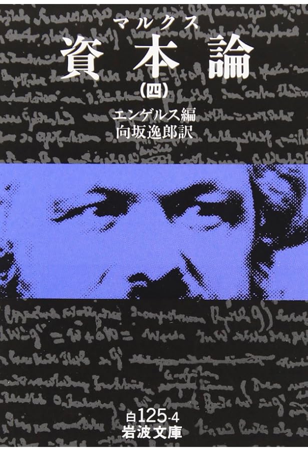 Amazon.co.jp: 資本論(マルクス) 2 (岩波文庫 白 125-2